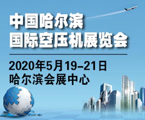 2020东北哈尔滨空压机展-2020空压机展