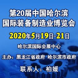 2020东北哈尔滨机器人展览会-2020机器人展