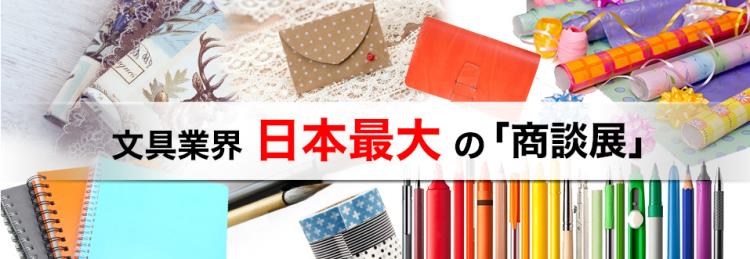 2020日本东京国际文具办公用品展览会