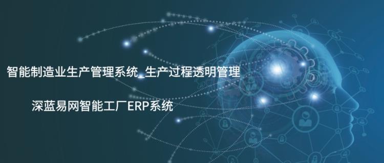 广州智能工厂ERP系统系统 打造智能工厂实现智能制造