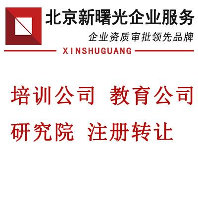 北京医学研究院注册和转让价格