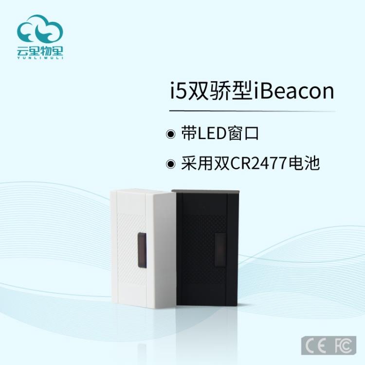 云里物里i5双骄型iBeacon信标厂家批发