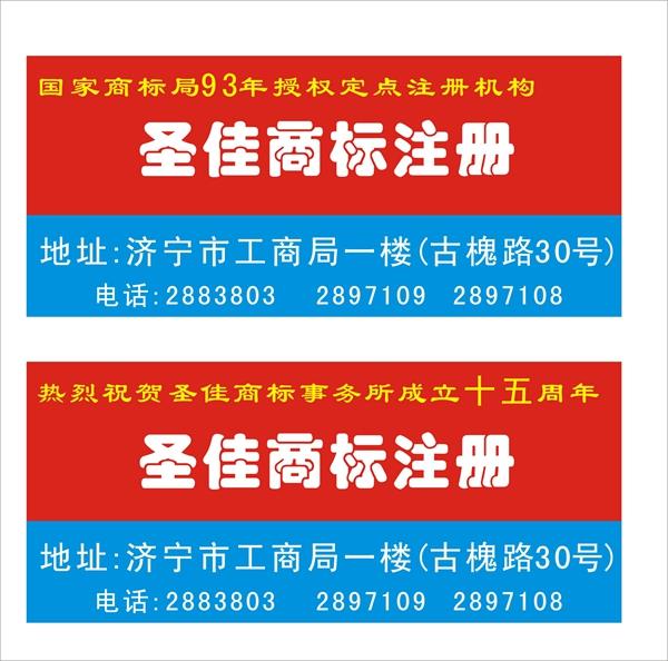 济宁专利注册 知识产权代理 税务代理 圣佳代理21年