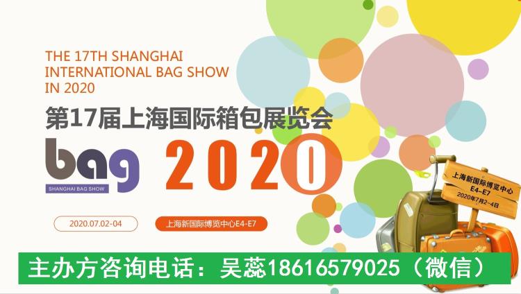 2020上海箱包展 2020第17届上海国际箱包展览会