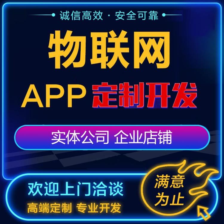 商城开发定制物联网APP软件开发直播智慧校园平台APP软