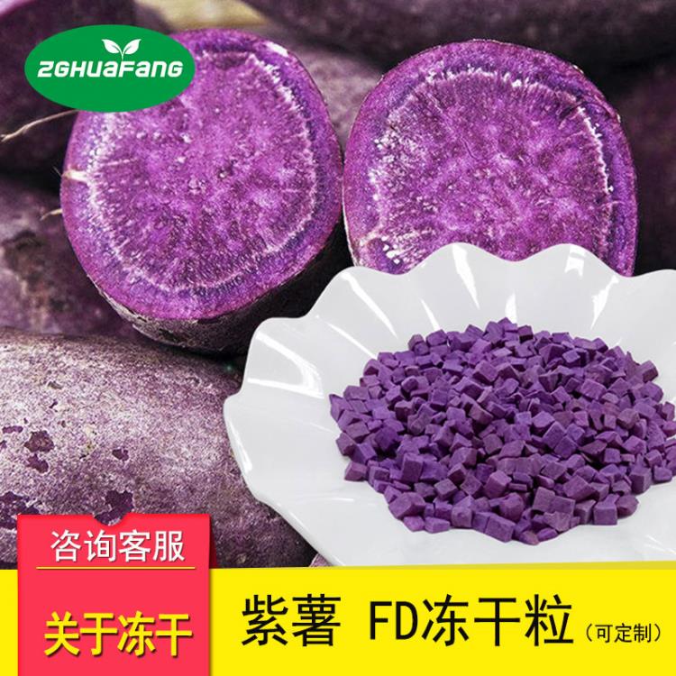 广东 冻干紫薯粒 脱水蔬菜冻干食品散装原料批发