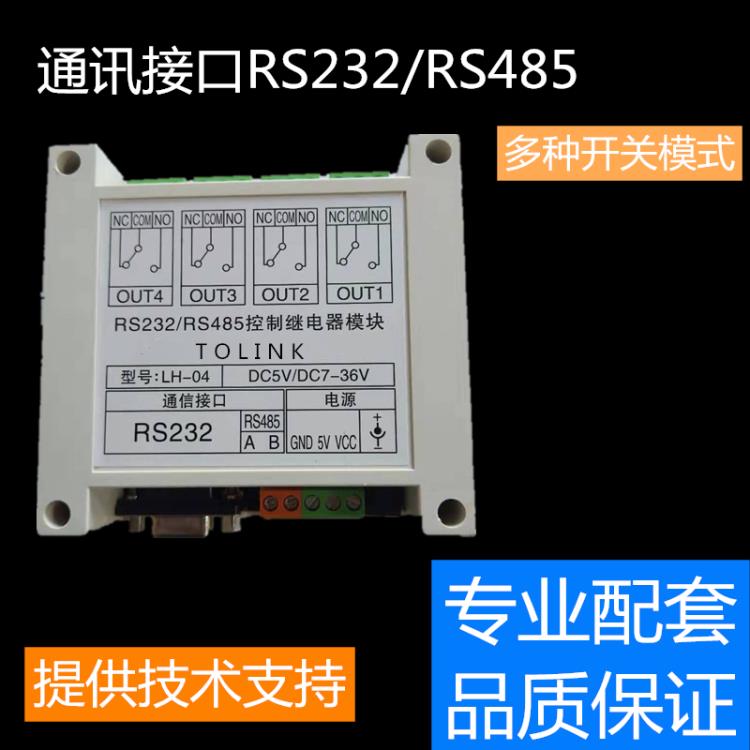 继电器模块通讯接口输出RS232通讯RS485串口控制数字量