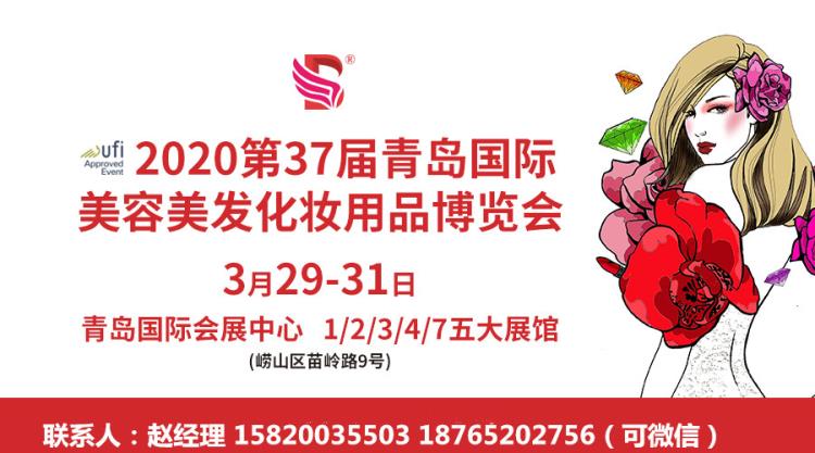 参加2020年青岛美博会3月29-31日