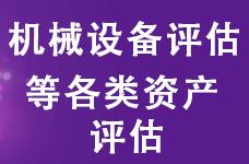 河源机械设备评估 大型设备评估 设备入账评估