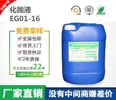 EG01-16化抛液 具有效率高 光泽度高 寿命长 无毒