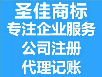 济宁代理记账 会计整帐报税 免费公司登记 圣佳企业代理22年