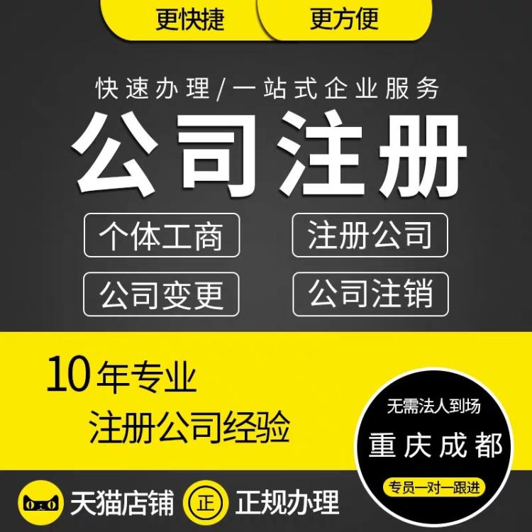 重庆两江新区代办新公司注册 代理注册变更