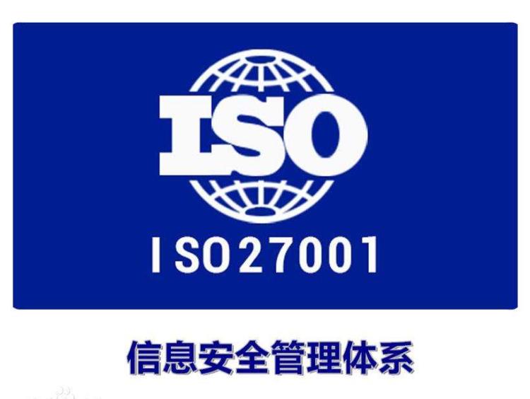 广州ISO27001东莞ISO27001