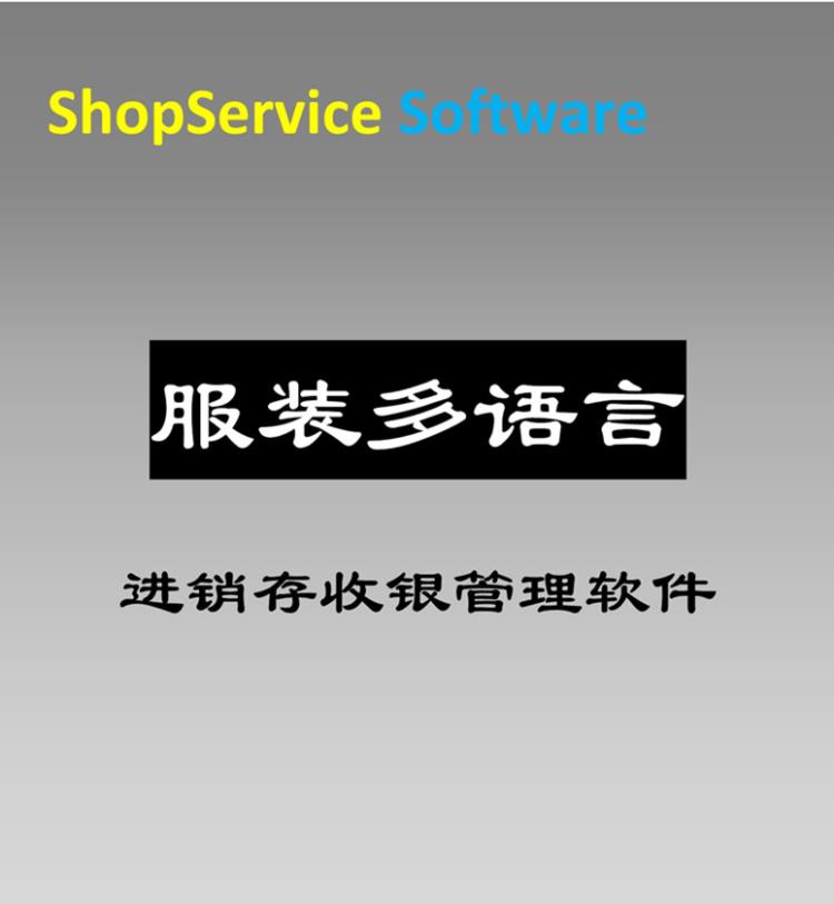 服装多语言收银软件分码分色零售批发会员管理报表仓储管理