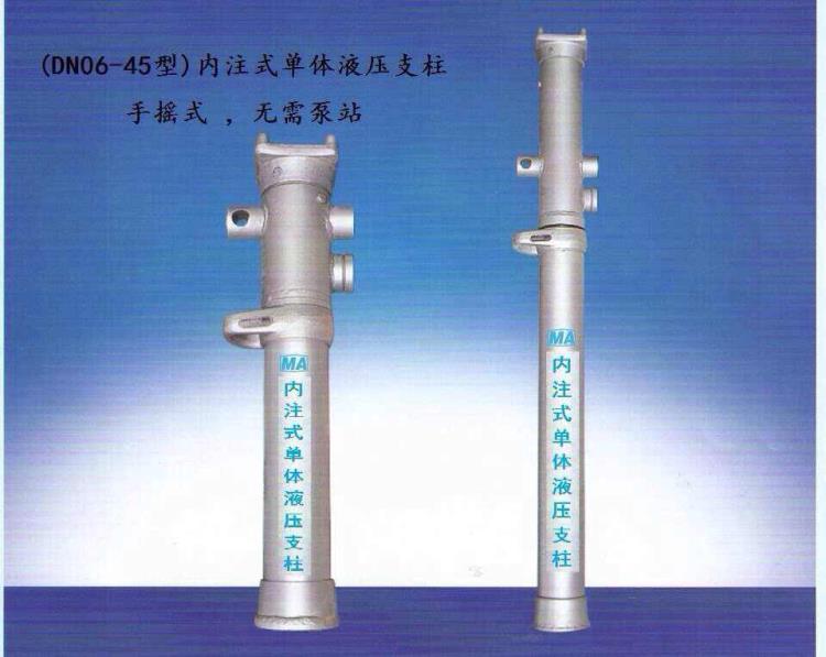 供应矿用内注式单体液压支柱