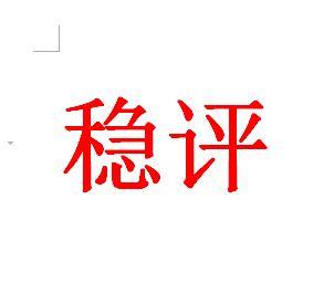 滕州社会稳定风险评估收费滕州稳评报告价格风险评估机构